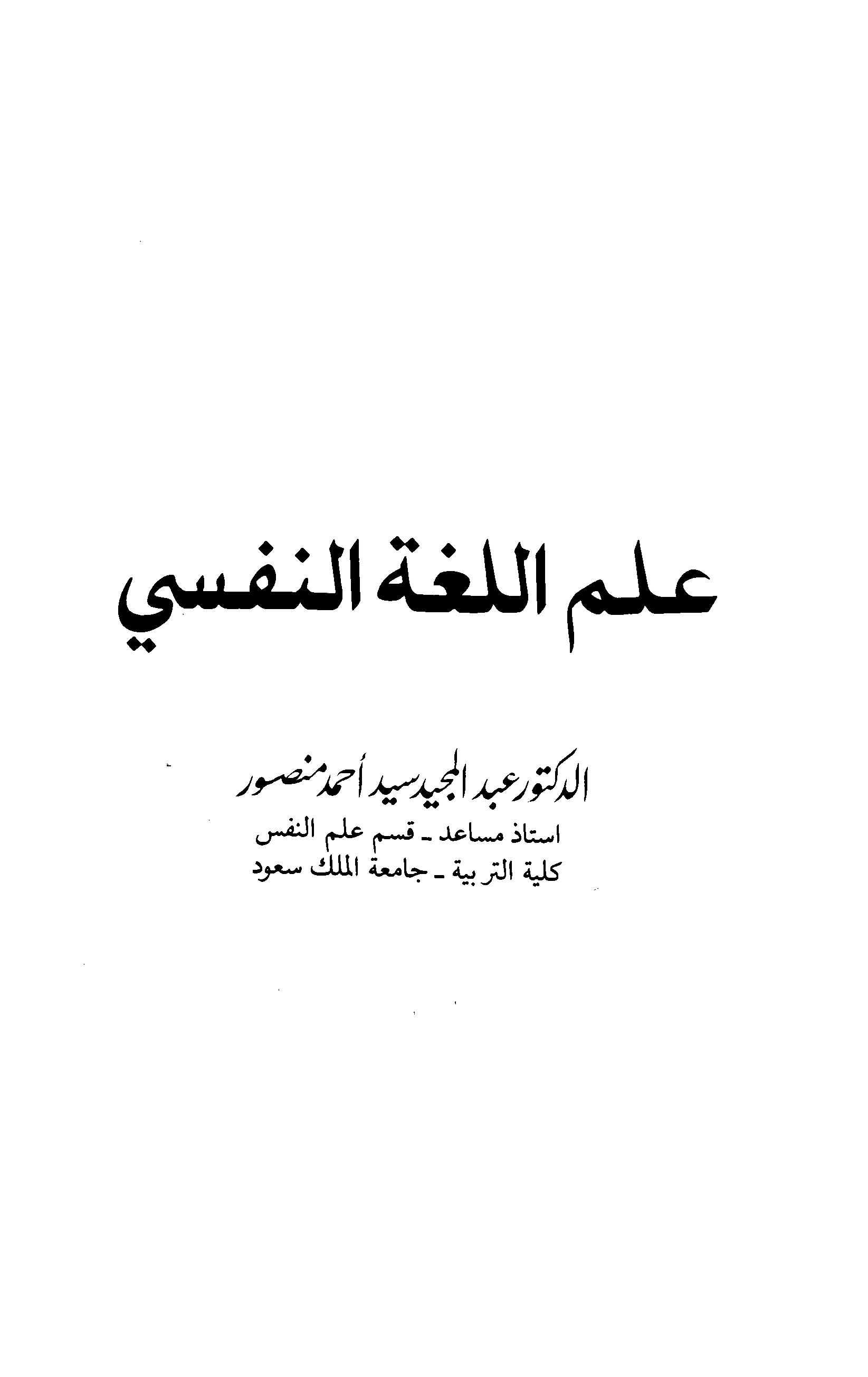 علم اللغة النفسي Cover