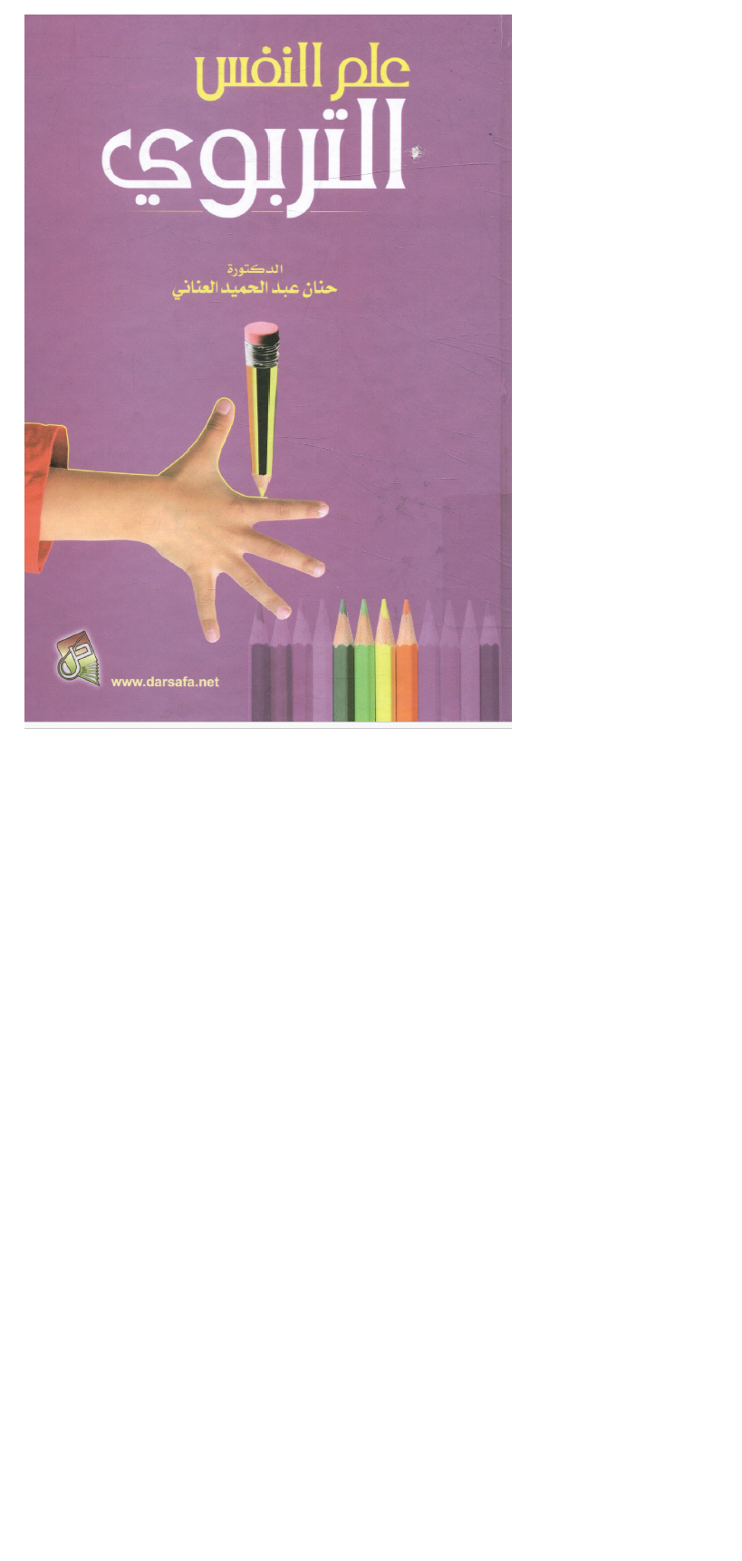 علم النفس التربوي Cover