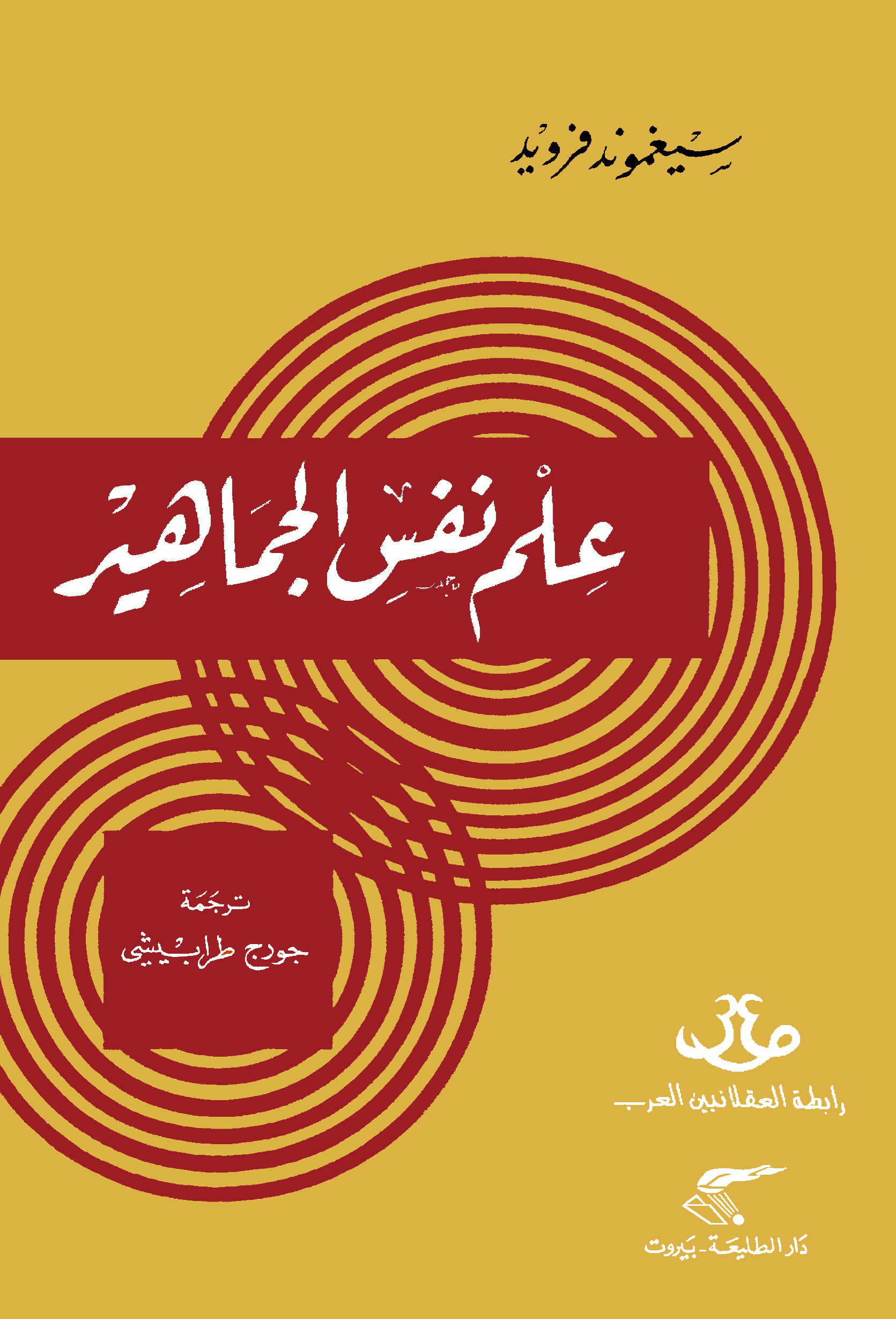 علم نفس الجماهير Cover