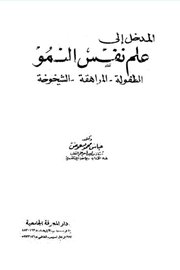 علم نفس النمو