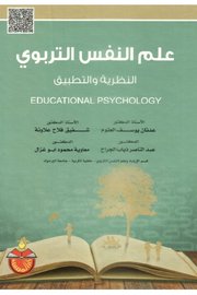 علم النفس التربوي Cover