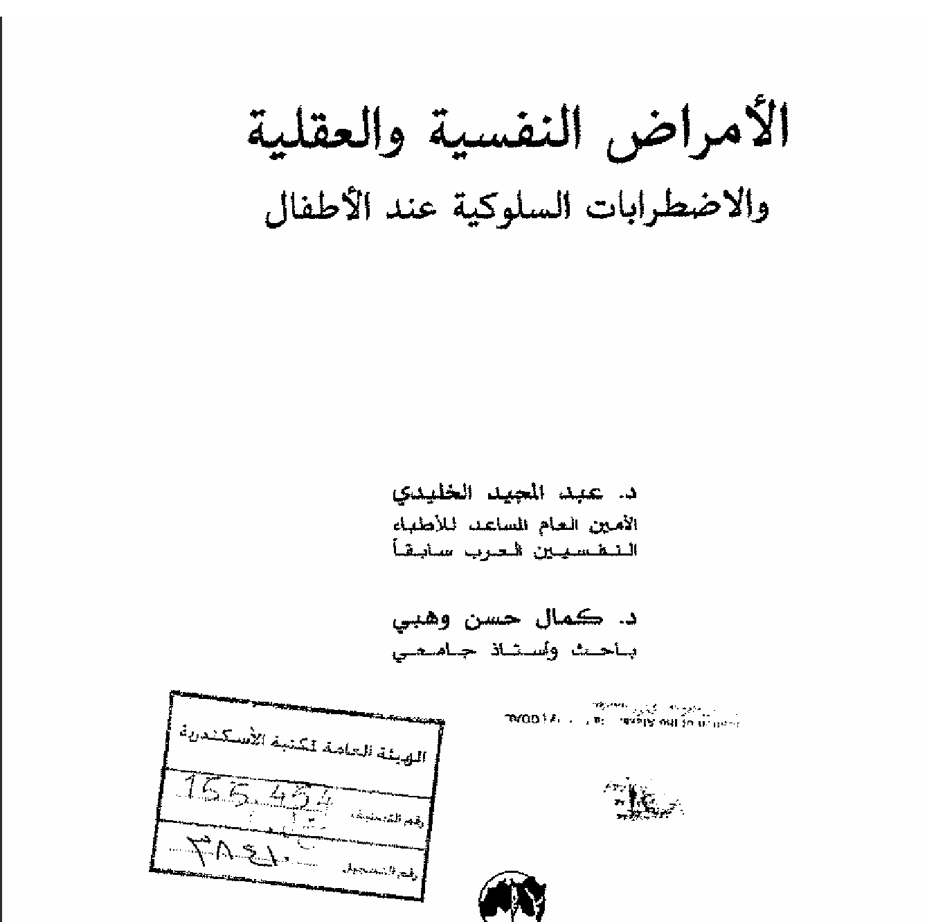 الامراض النفسية و العقلية و الاضطرابات السلوكية عند الاطفال