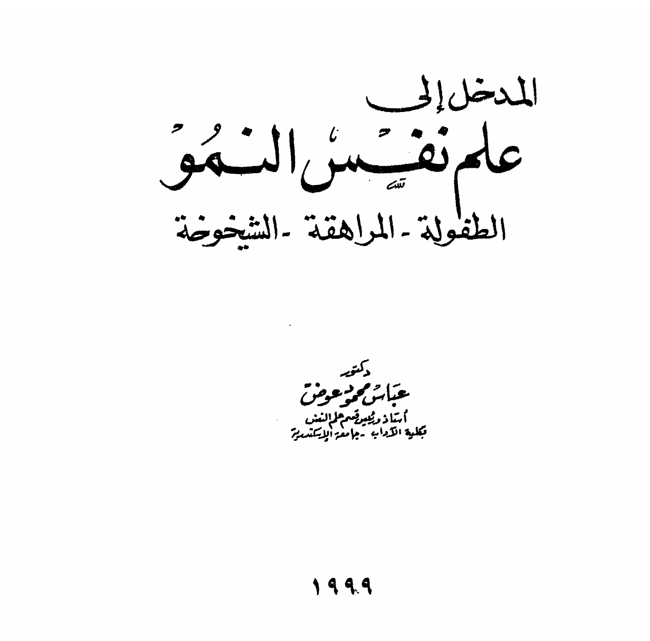 المدخل الى علم نفس النمو Cover