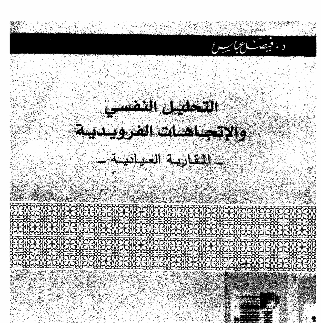 التحليل النفسي و الاتجاهات العيادية Cover