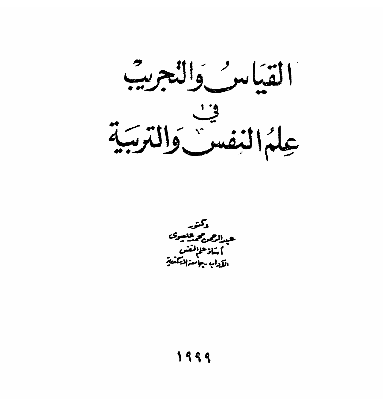 القياس و التجريب في علم النفس و التربية Cover