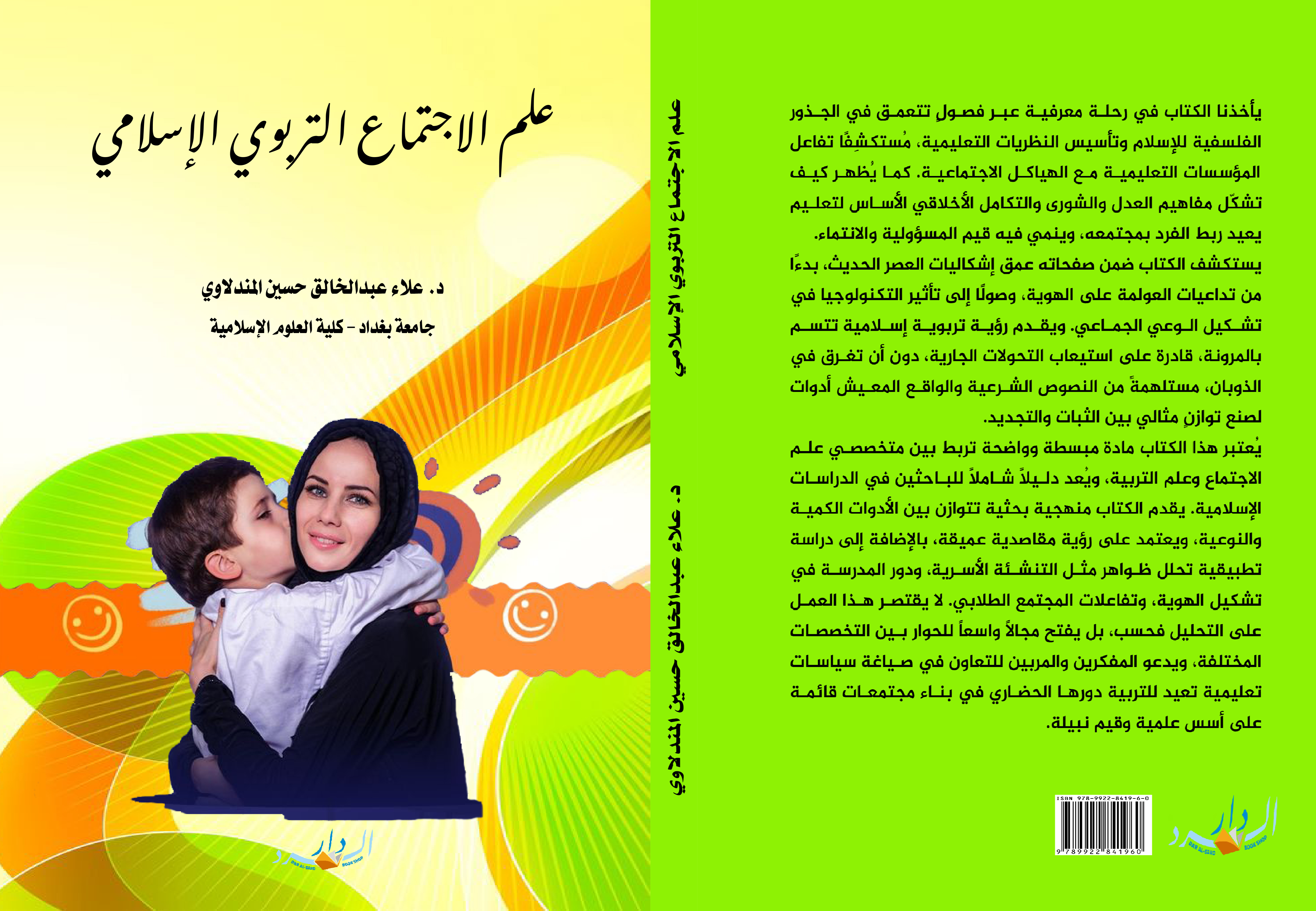 علم النفس الاجتماعي التربوي الاسلامي Cover