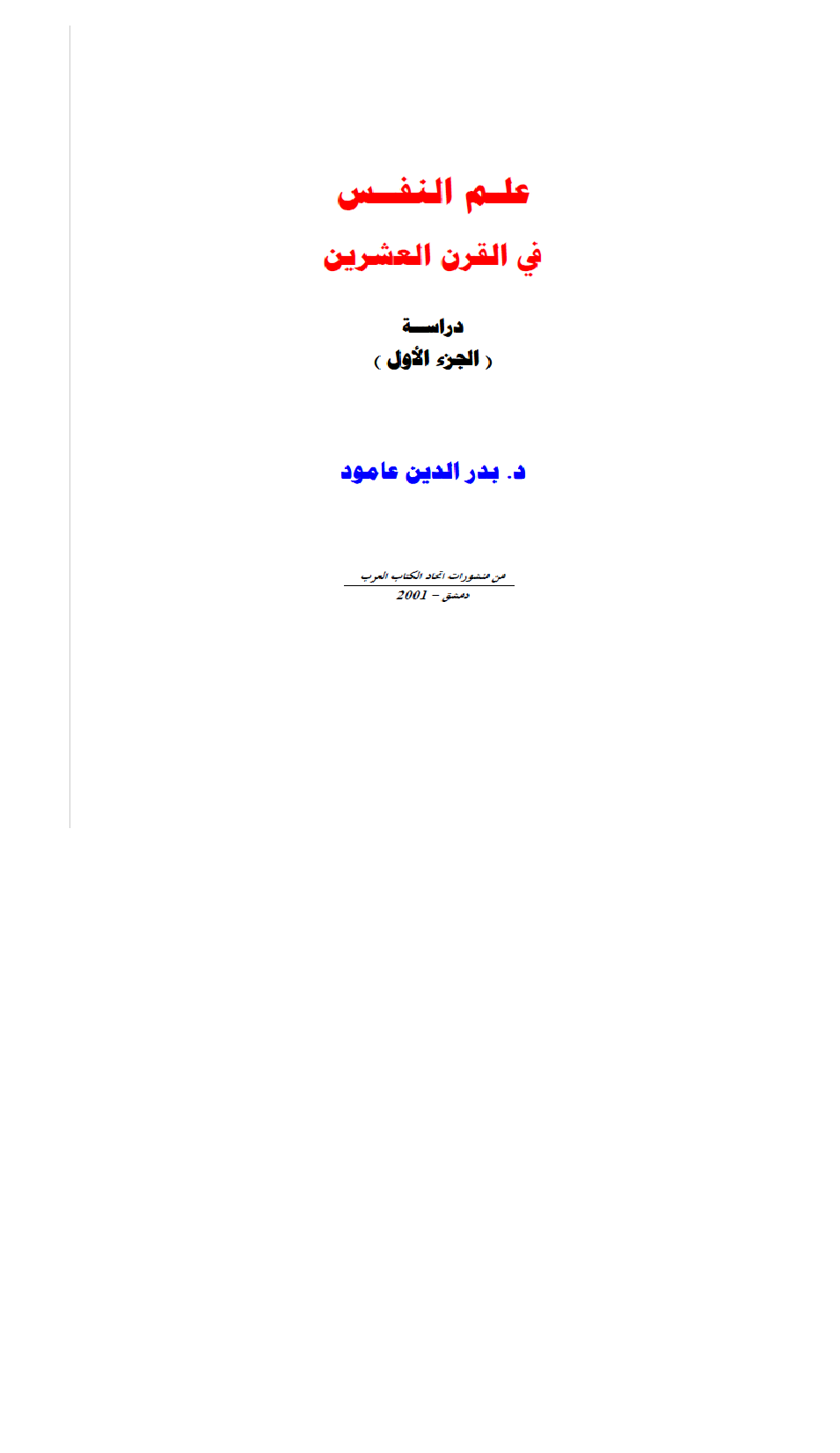 علم النفس في القرن العشرين Cover