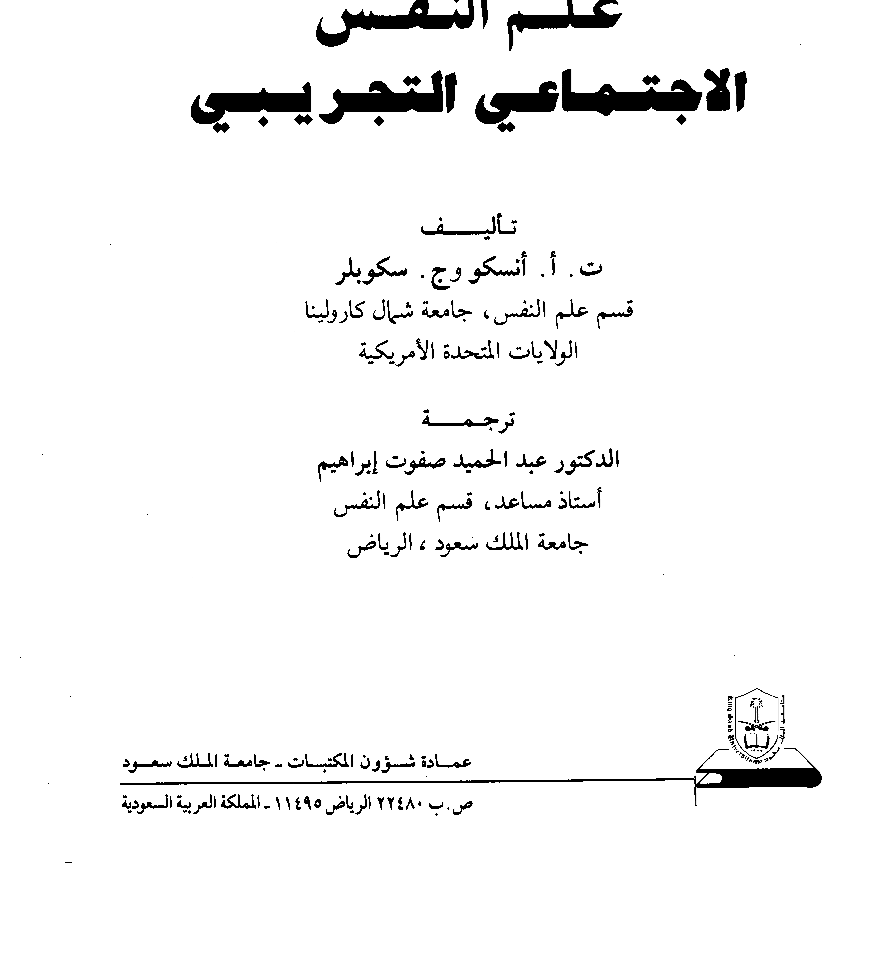 علم النفس الاجتماعي التجريبي Cover