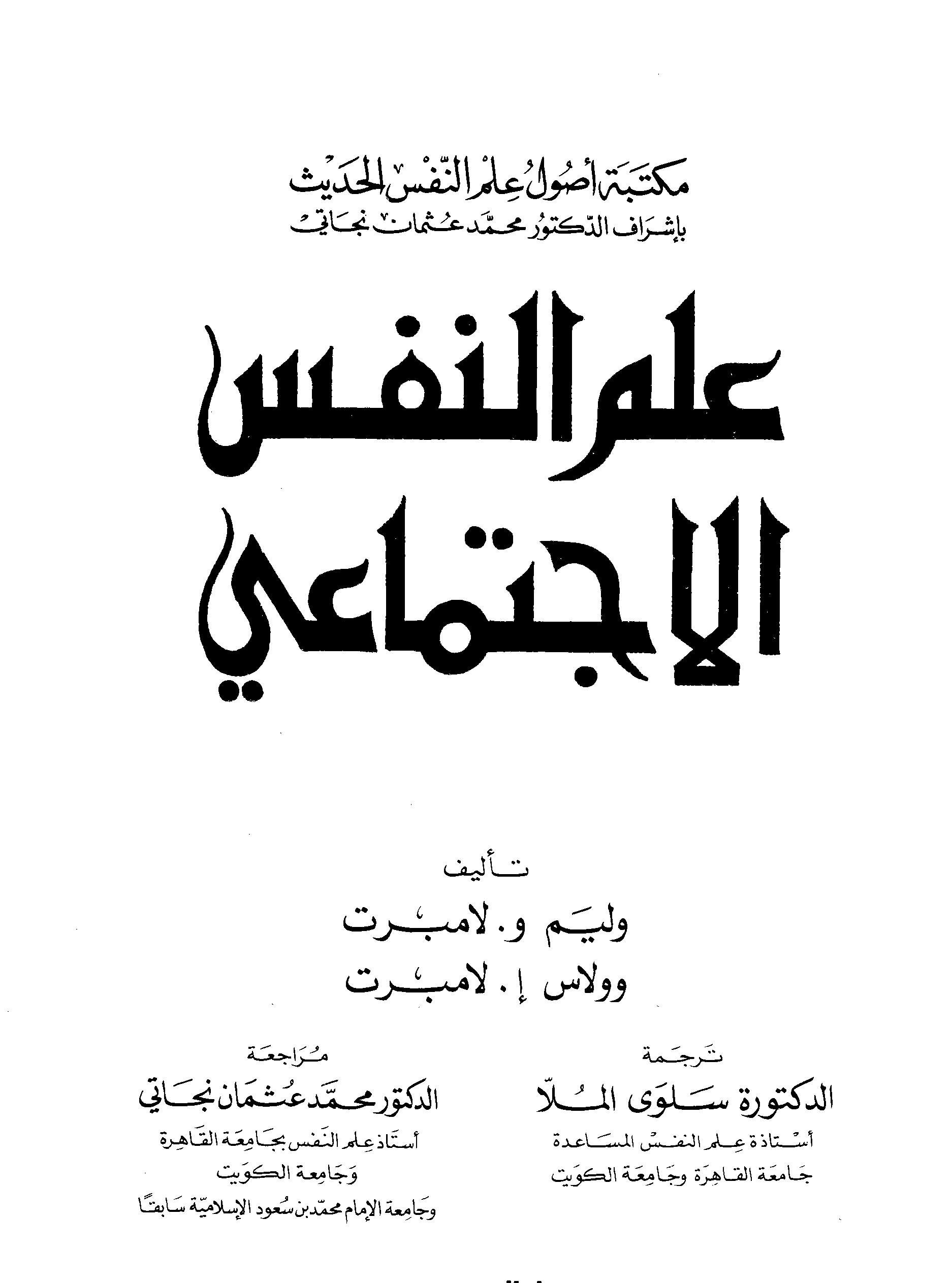 علم النفس الاجتماعي Cover