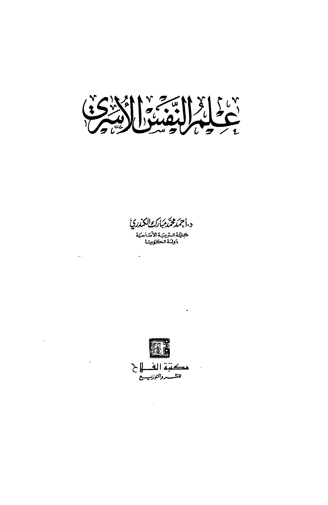 علم النفس الاسري Cover