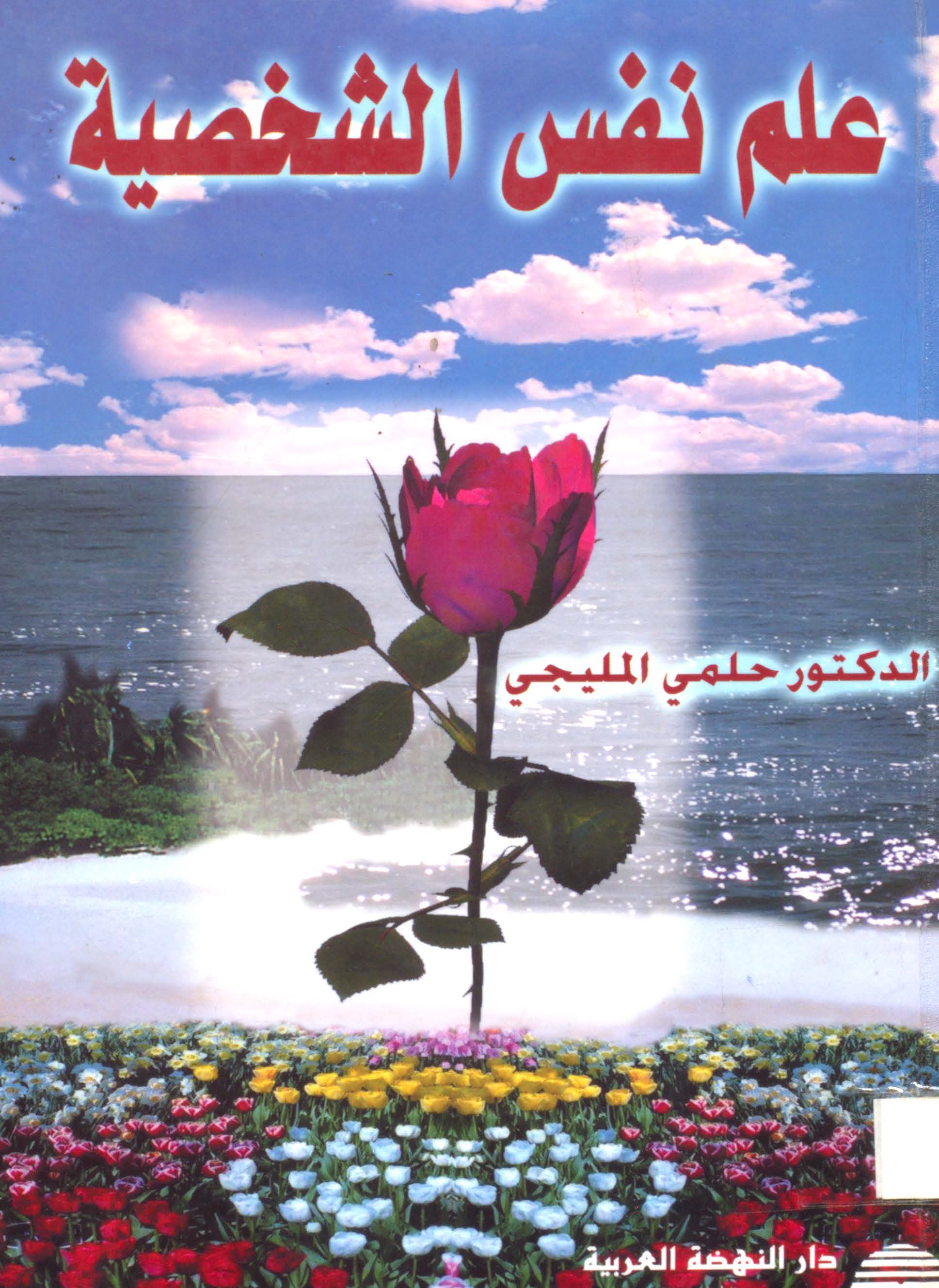 علم نفس الشخصية Cover