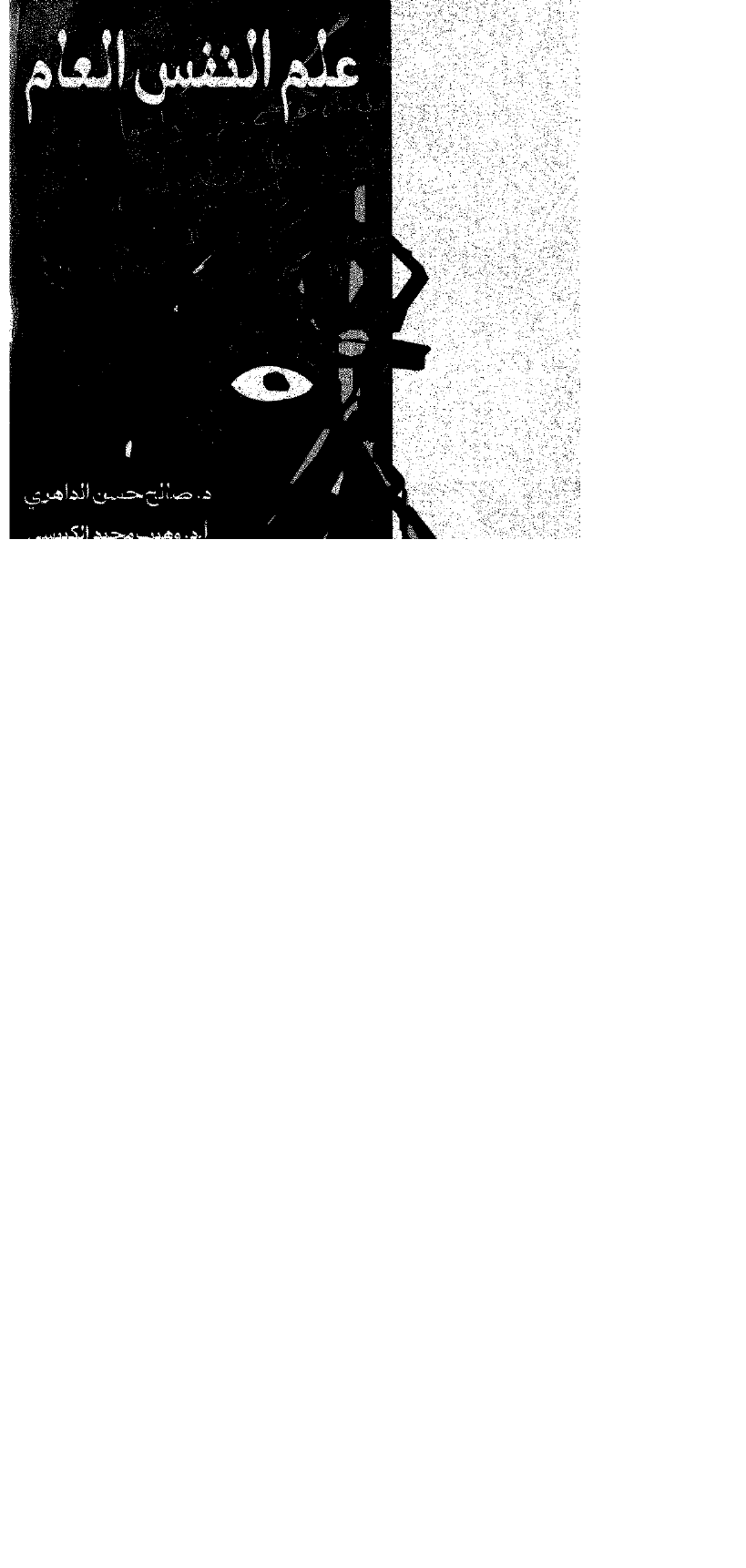 علم النفس العام Cover