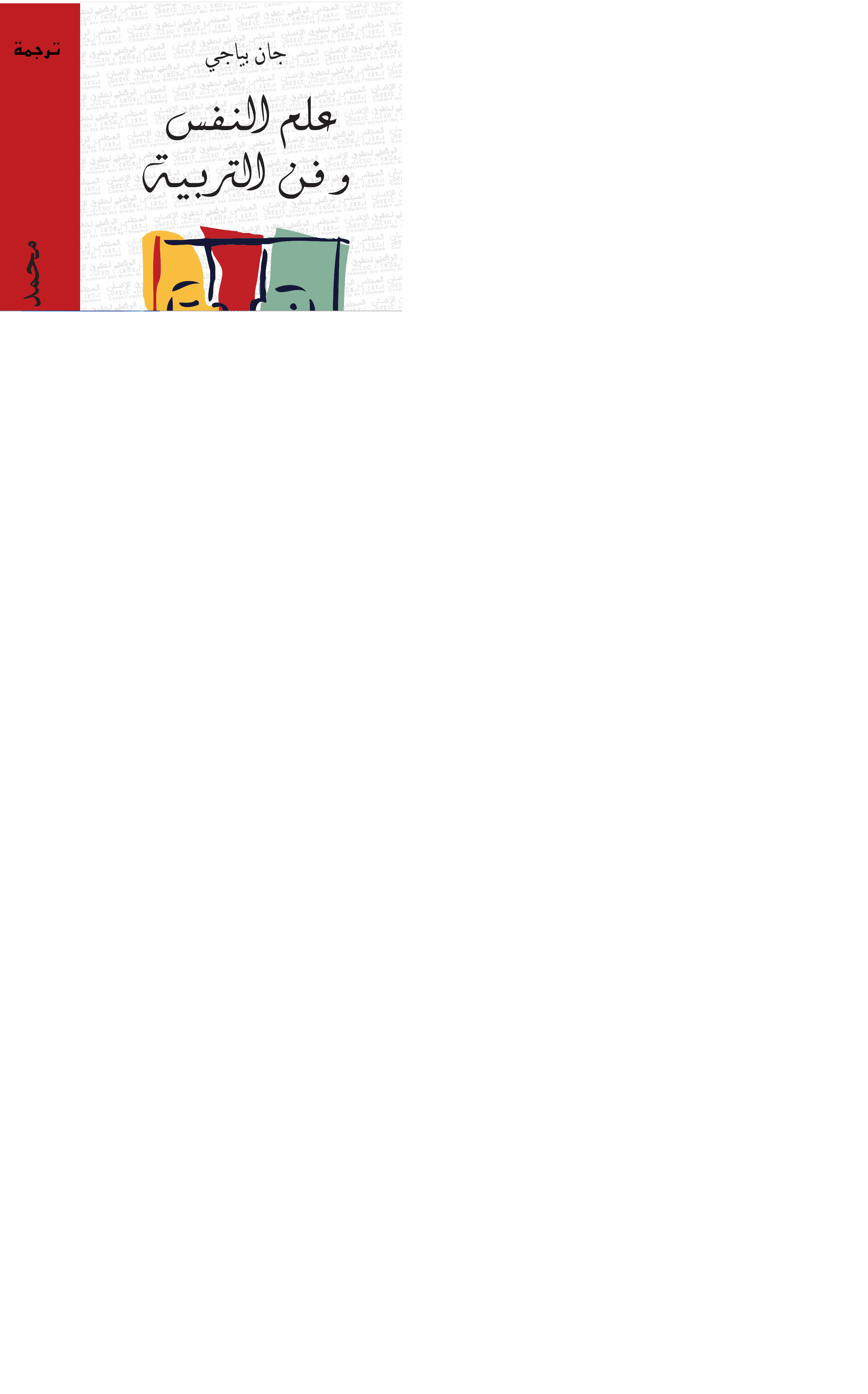 علم النفس وفن التربية Cover
