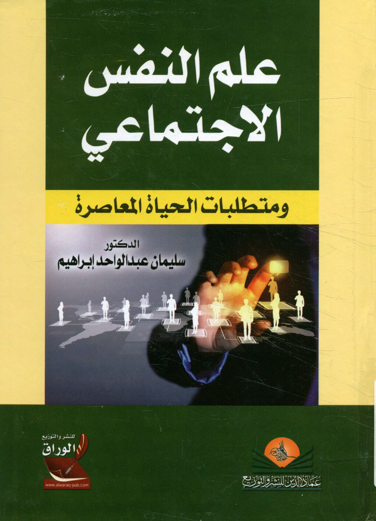علم النفس الاجتماعي Cover