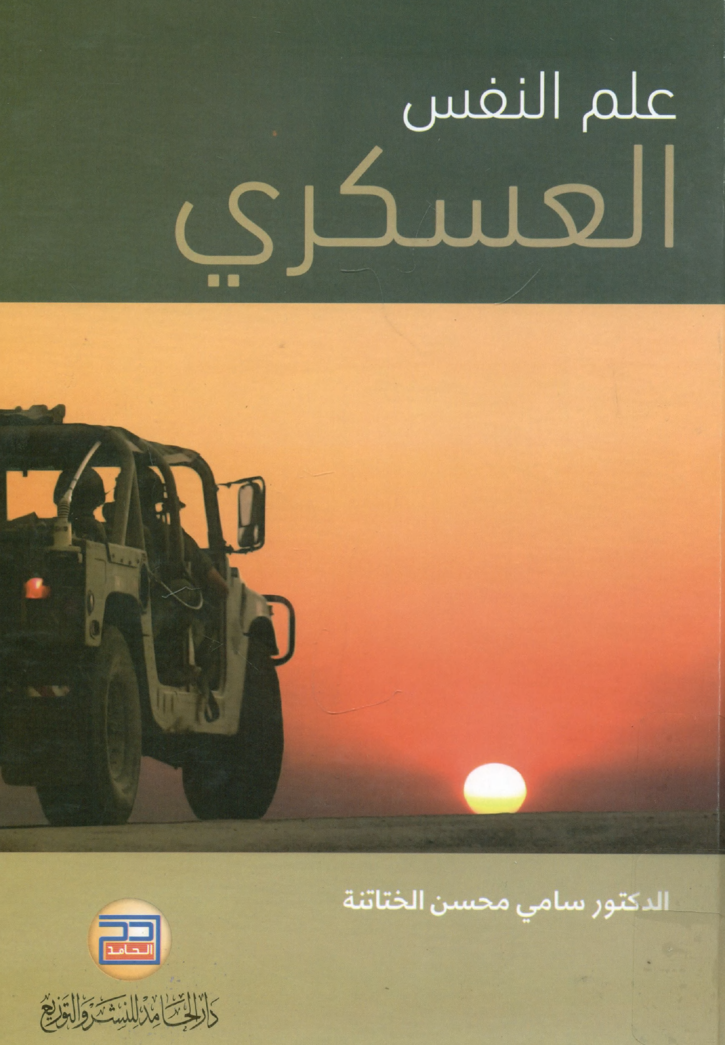علم النفس العسكري Cover