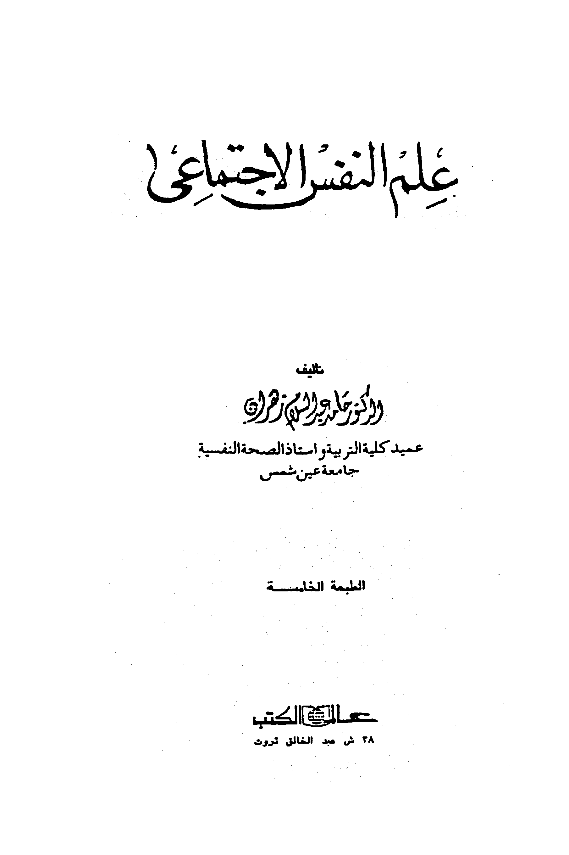 علم النفس الاجتماعي Cover