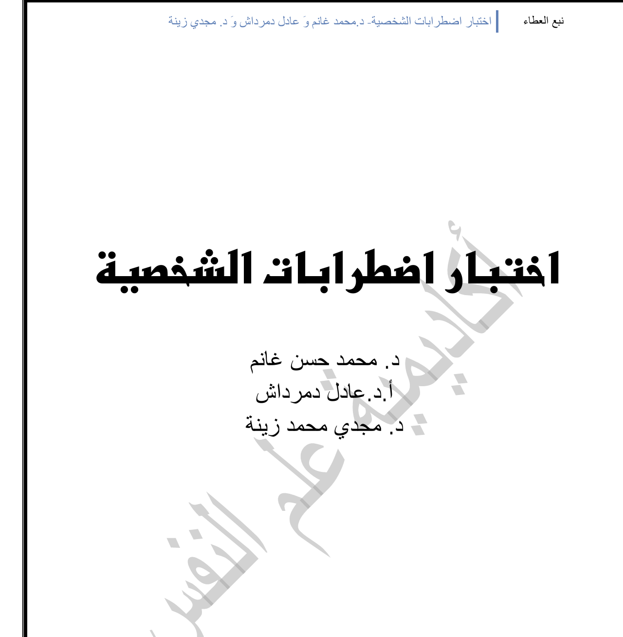 اختبار اضطرابات الشخصية Cover