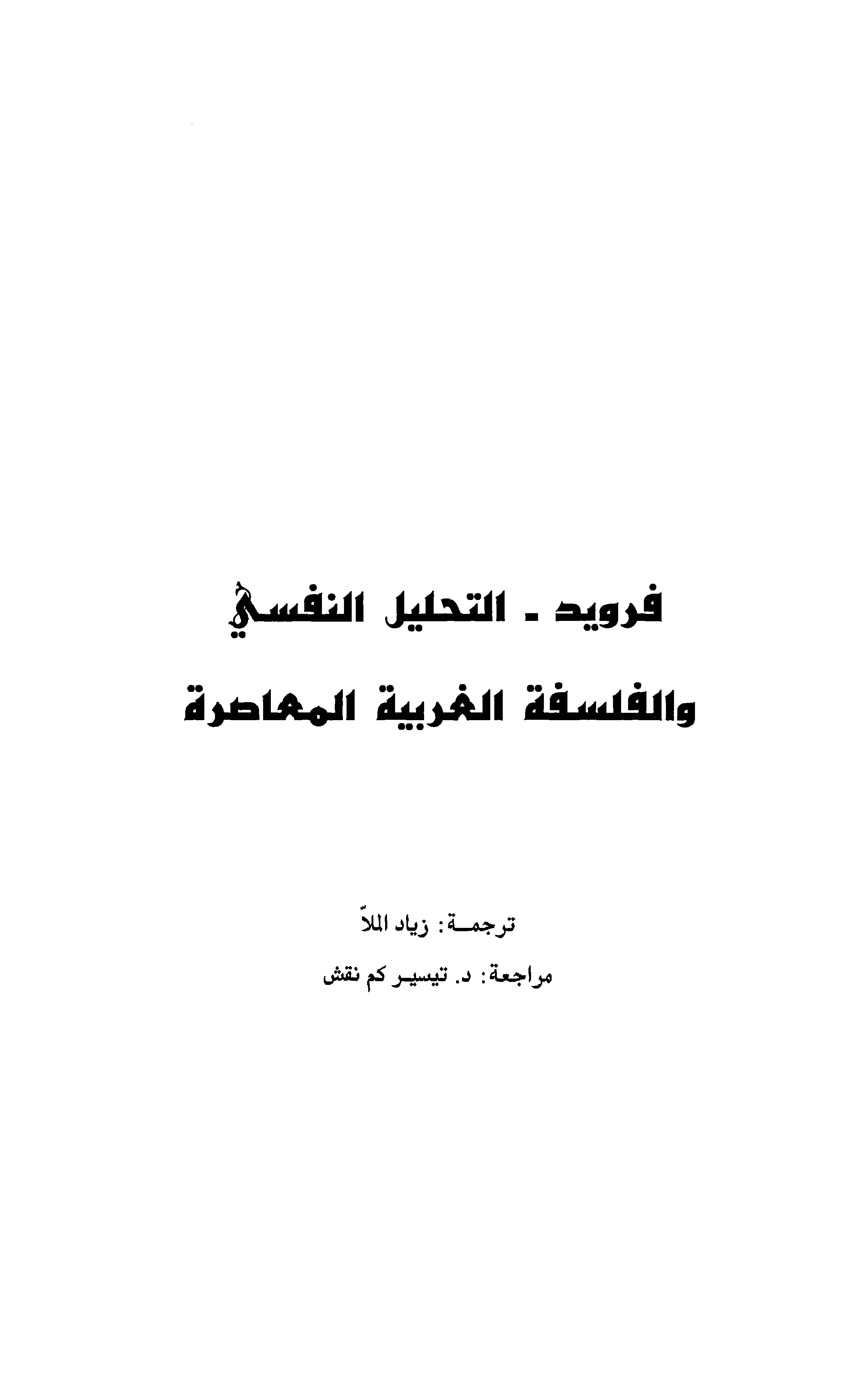 فرويد - التحليل النفسي والفلسفة الغربية المعاصرة Cover