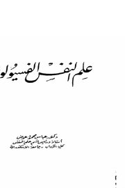 علم النفس الفسيولوجي Cover