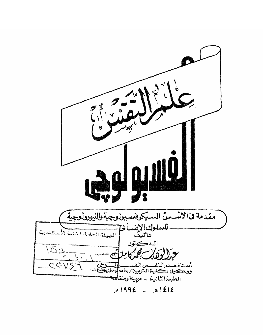 علم النفس الفسيولوجي
