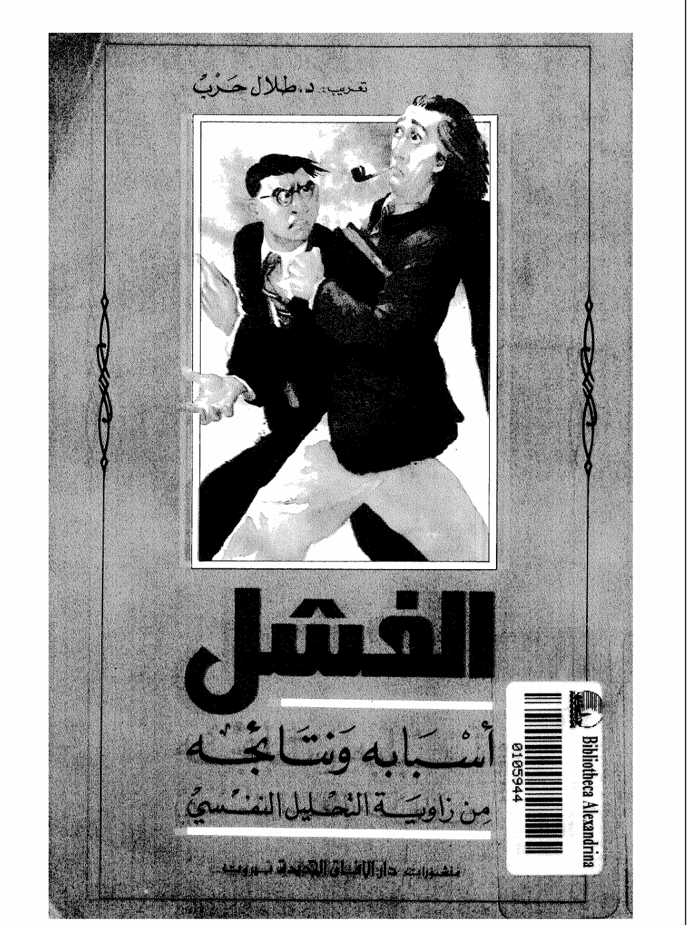 الفشل اسبابه و نتائجه من زاوية التحليل النفسي Cover