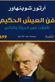 فن العيش الحكيم