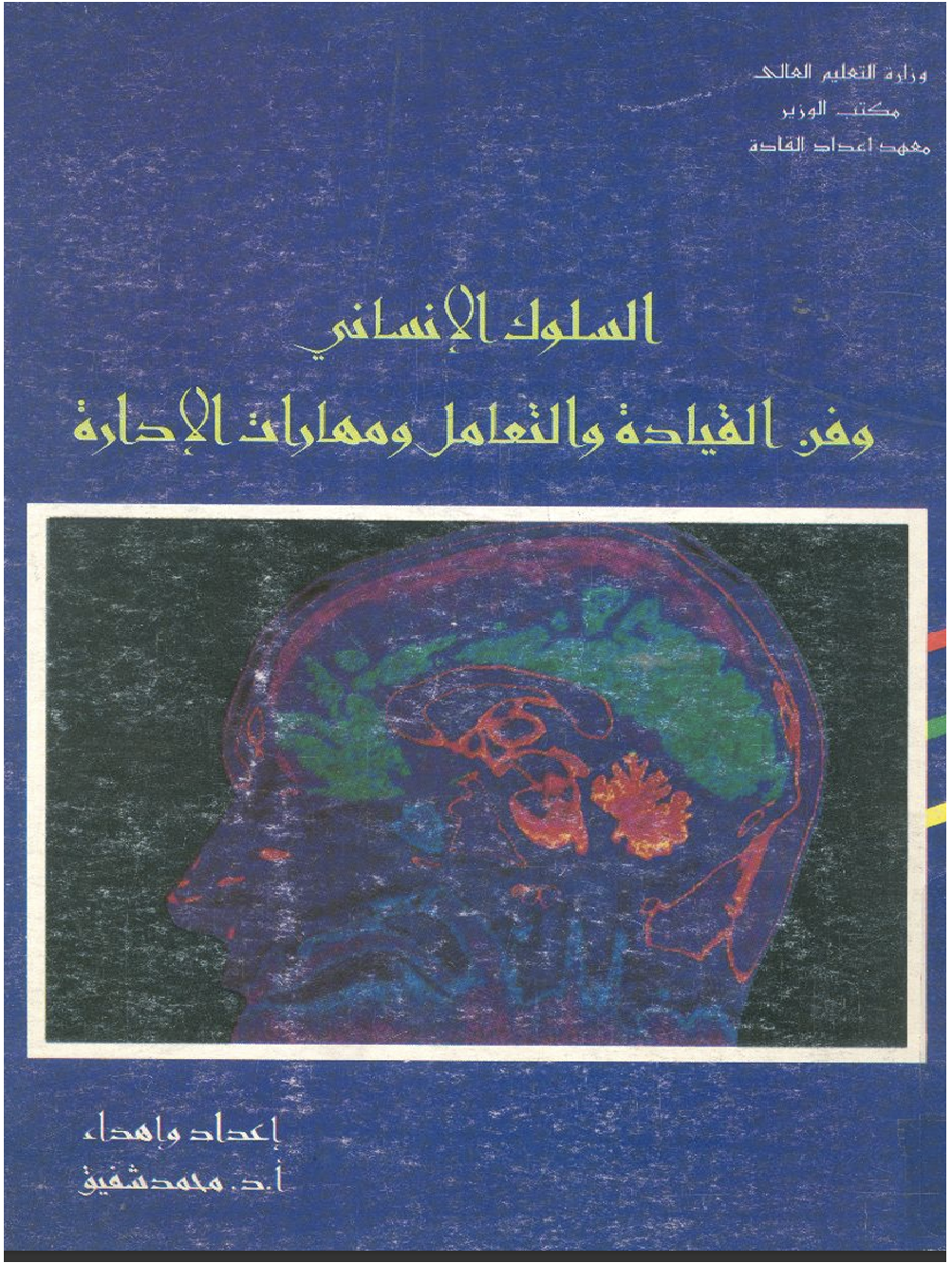 السلوك الانساني و فن القيادة و التعامل ومهارات الادارة Cover