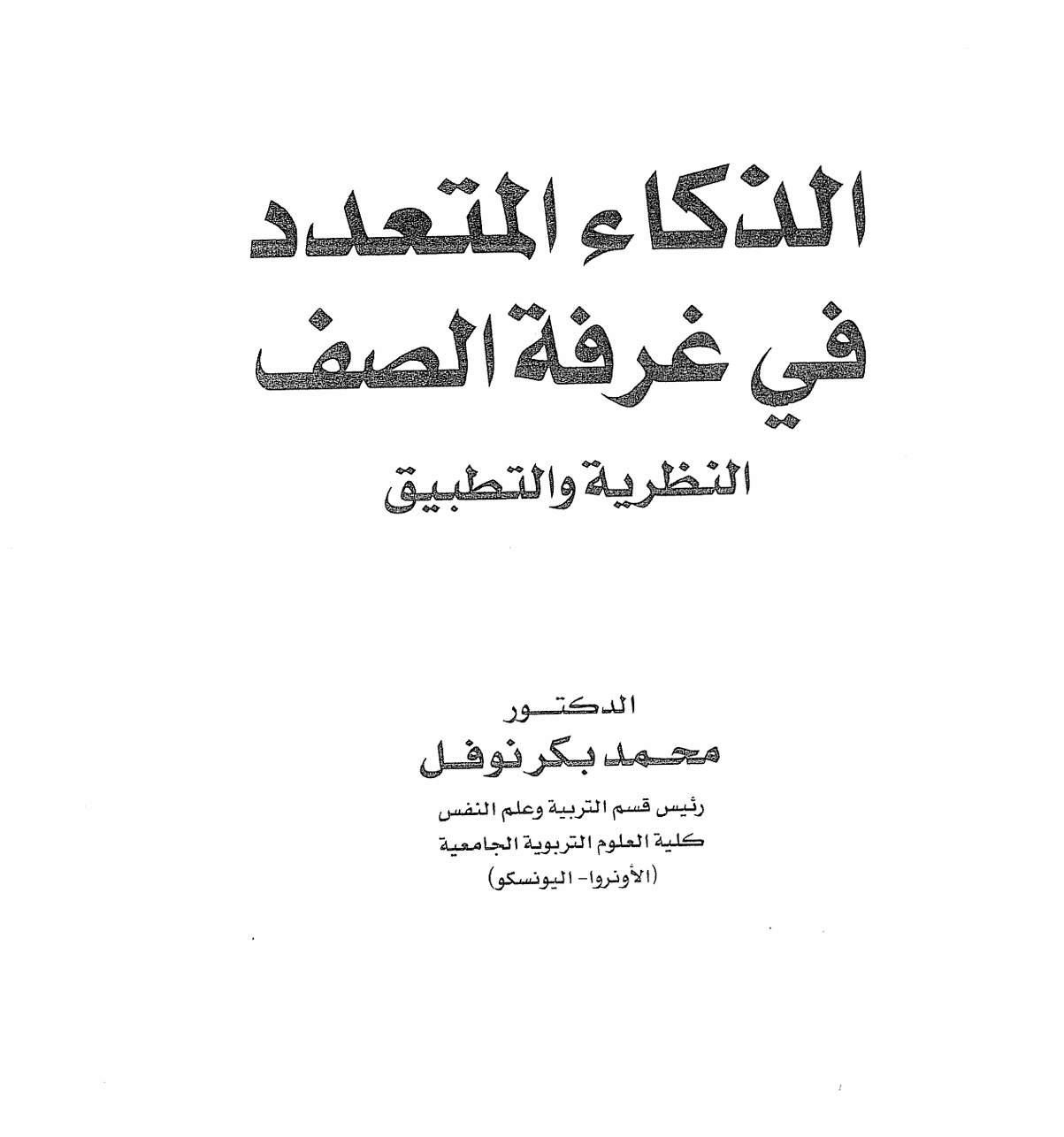 الذكاء المتعدد في غرفة الصف النظرية و التطبيق Cover