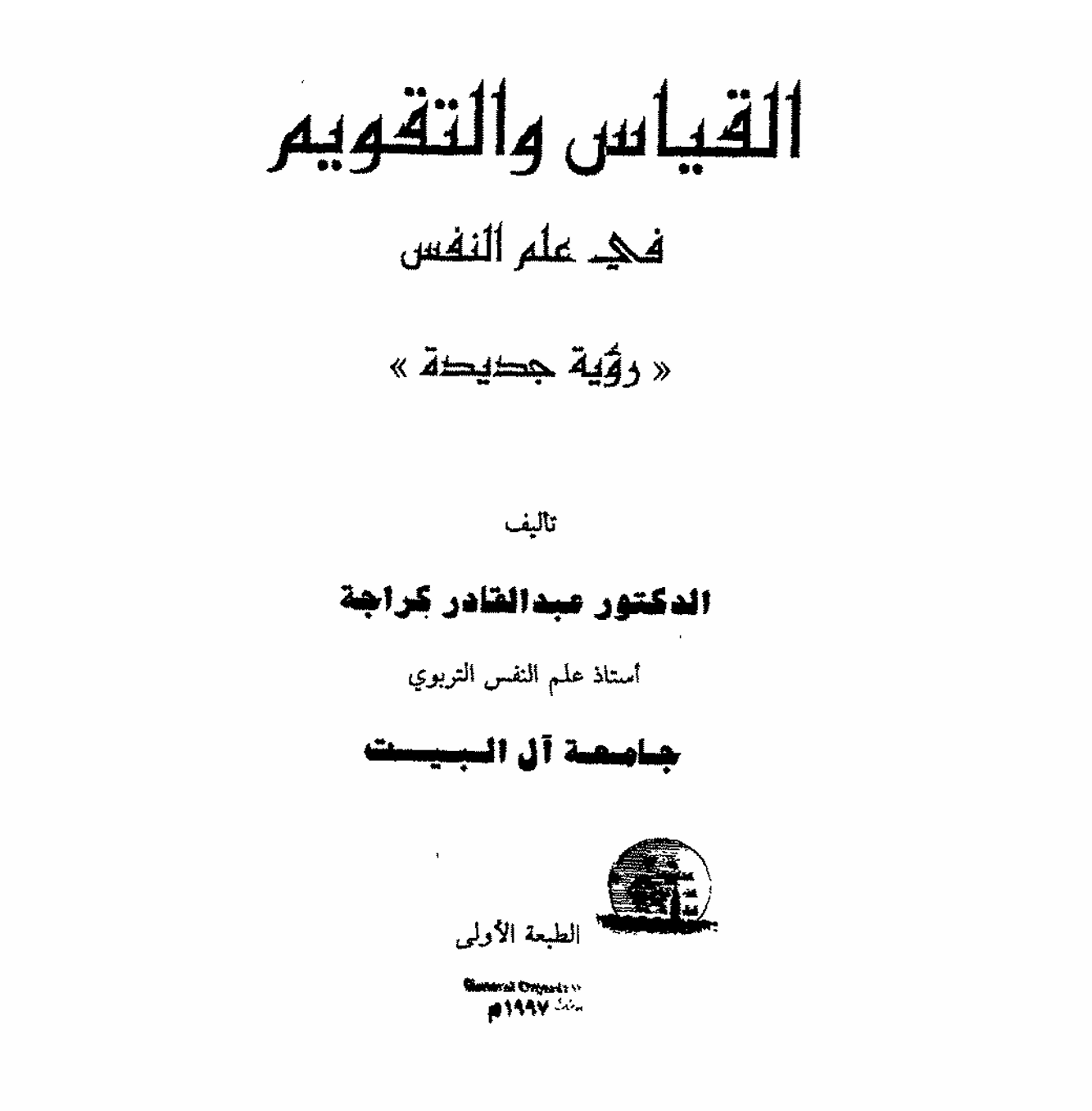 القياس و التقويم في علم النفس Cover