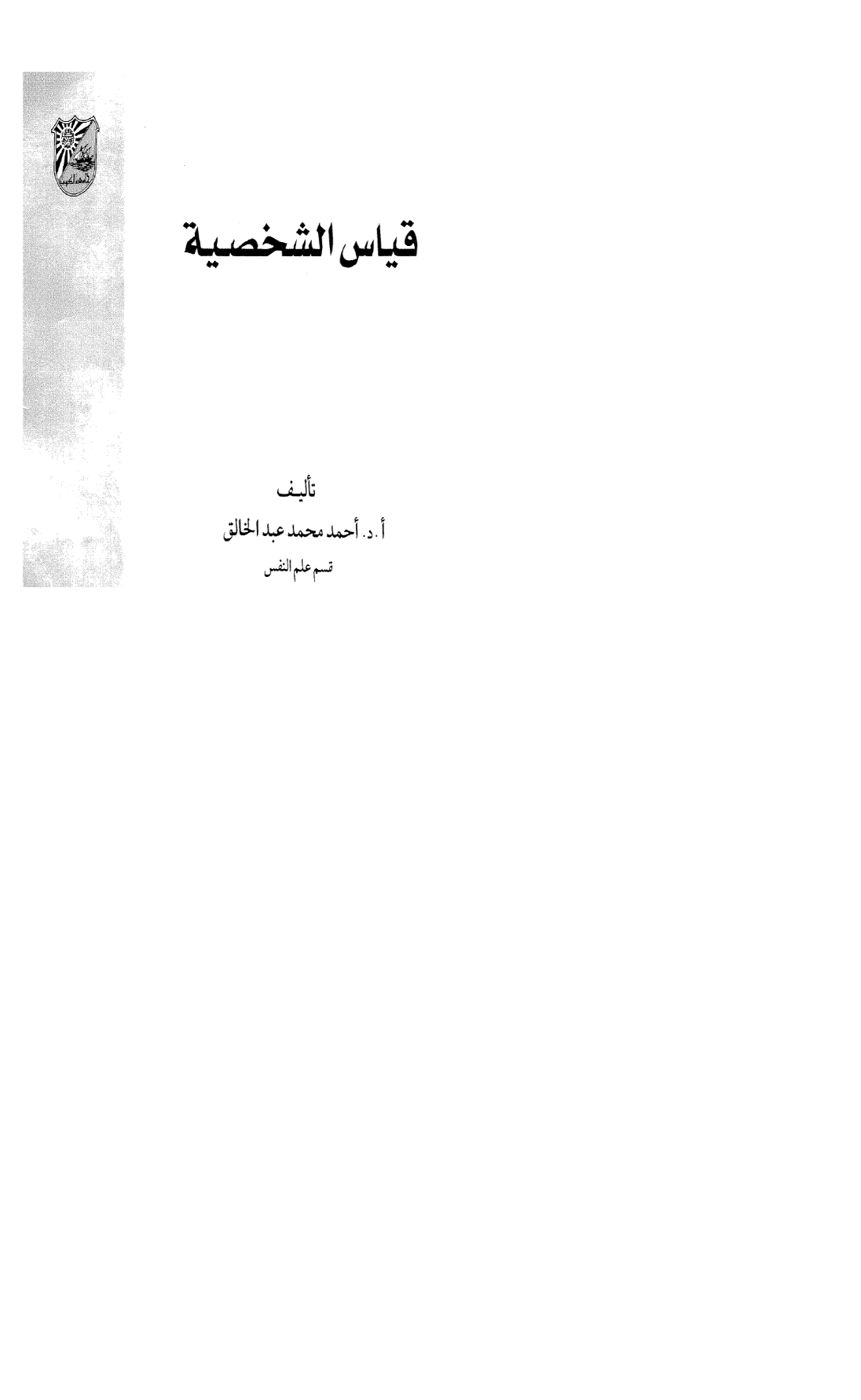 قياس الشخصية Cover