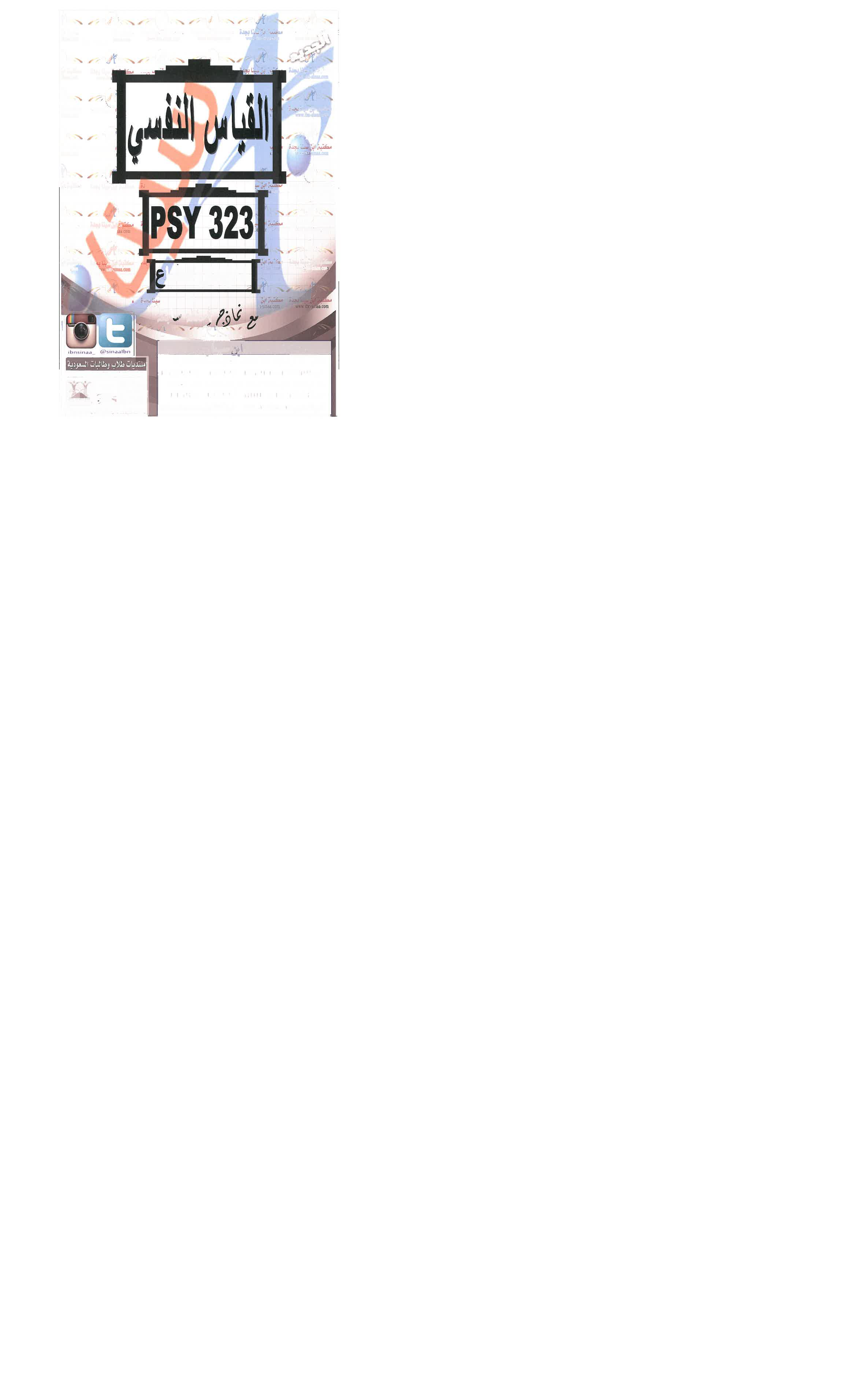 القياس النفسي Cover