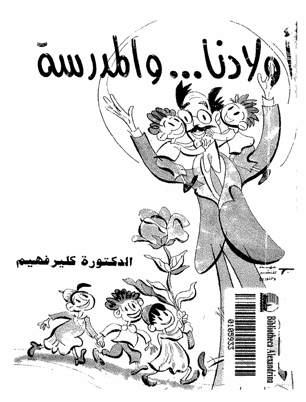 اولادنا و المدرسة Cover