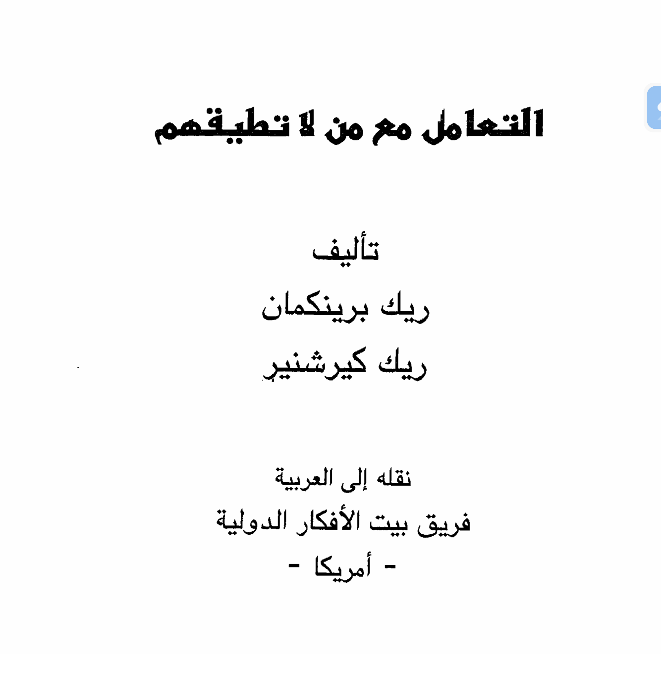 التعامل مع من لاتطيقهم Cover
