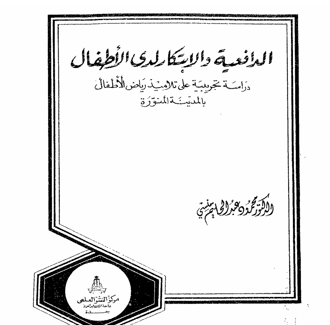 الدافعية و الابتكار لدى الاطفال Cover