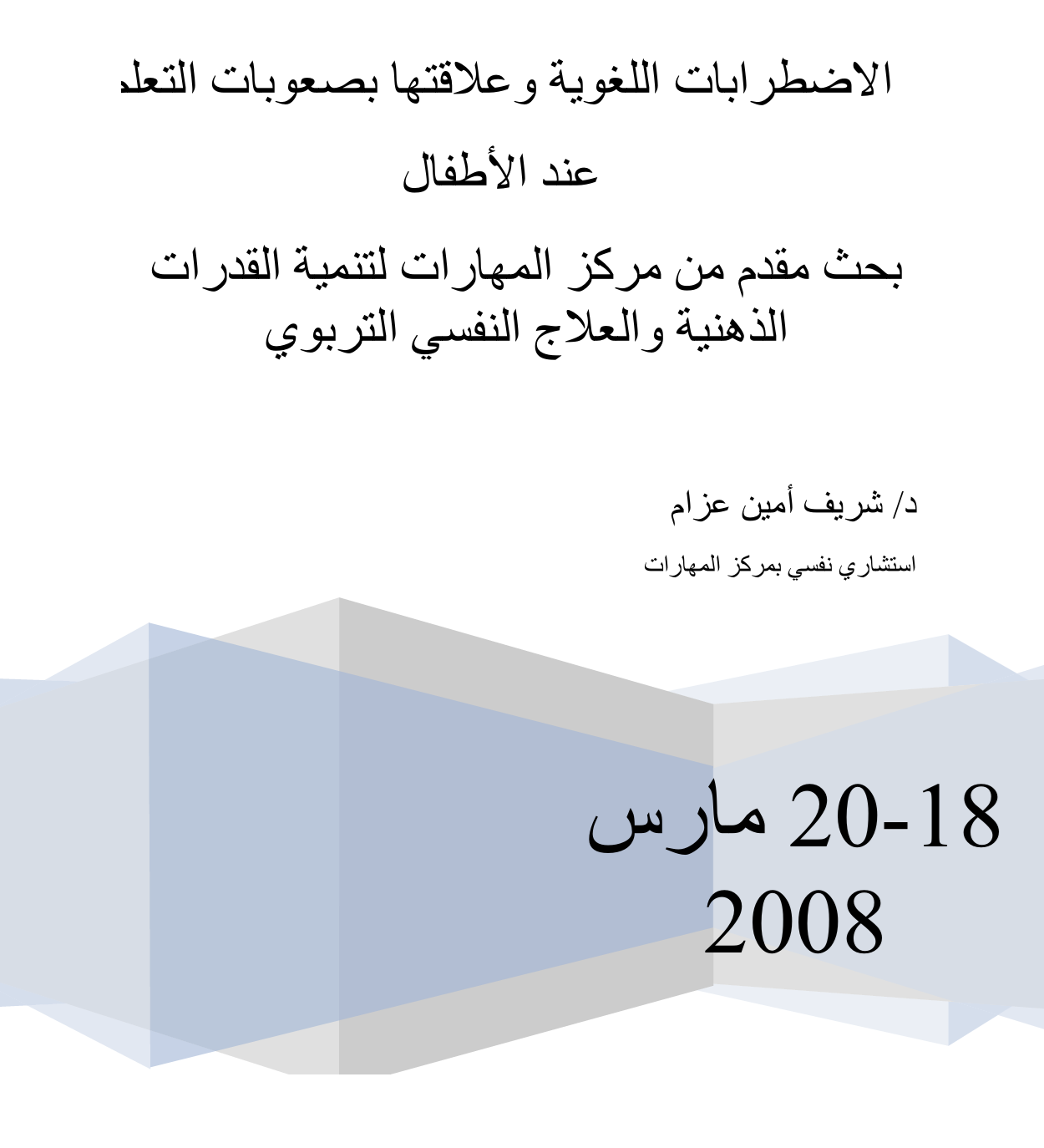 الاضطربات اللغوية وعلاقتها بصعوبات التعلم عند الاطفال Cover