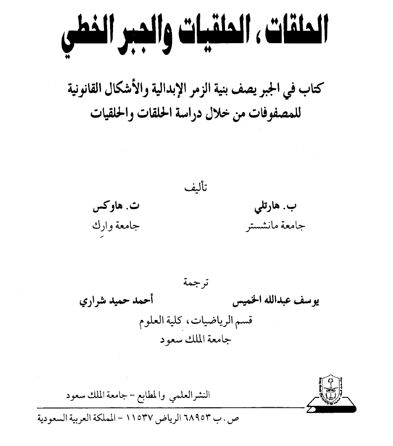 الحلقات ، الحلقيات والجبر الخطي