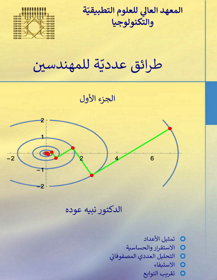 طرائق عددية للمهندسين