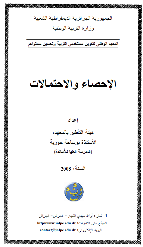 الاحصاء والاحتمالات