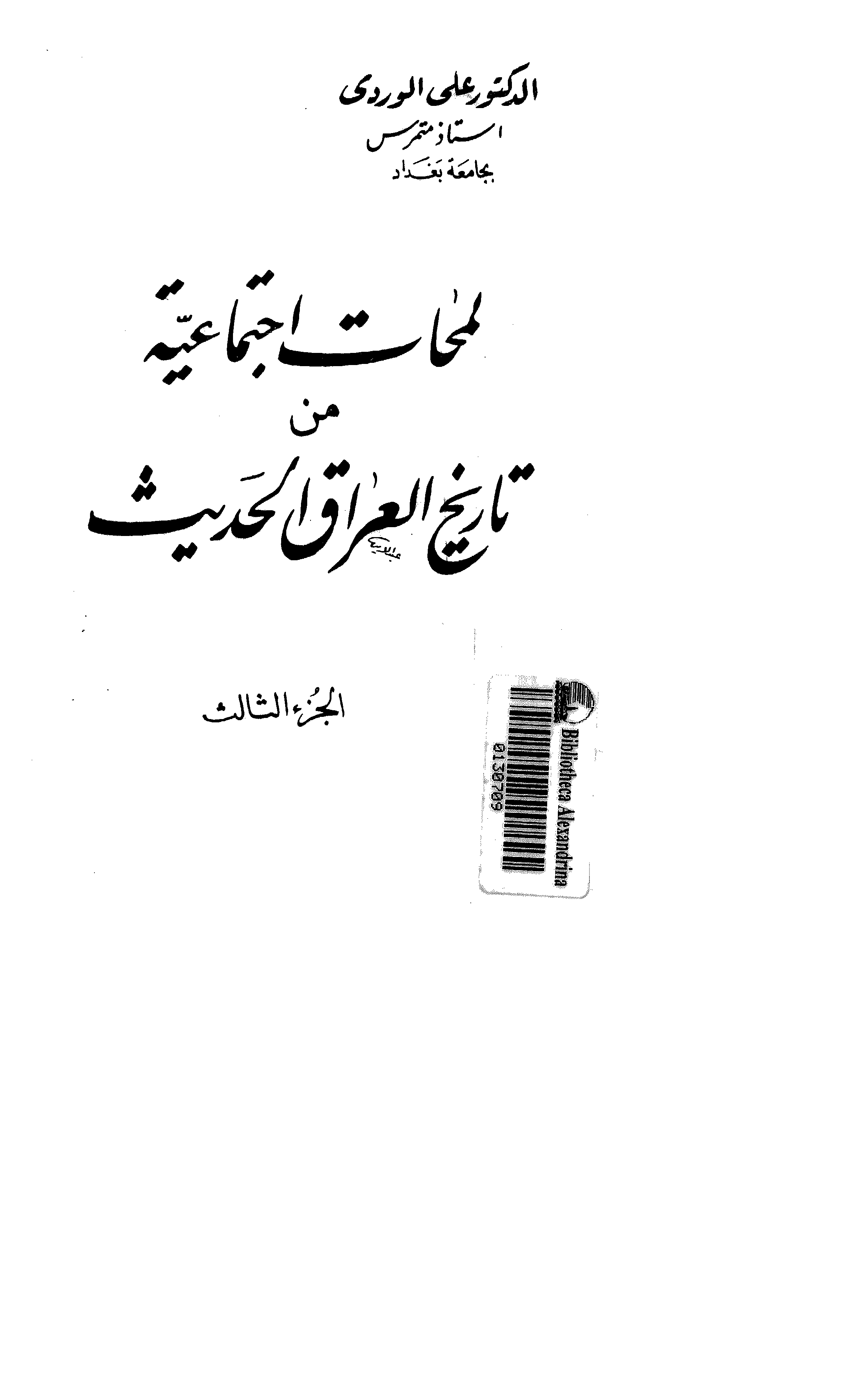 لمحات اجتماعية من تاريخ العراق الحديث Cover