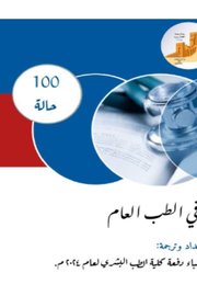 مئة حالة في الطب العام