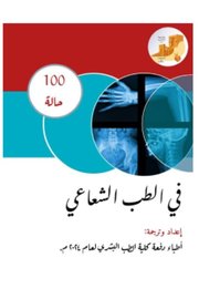 مئة حالة  في الطب الشعاعي