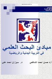 مبادئ البحث العلمي