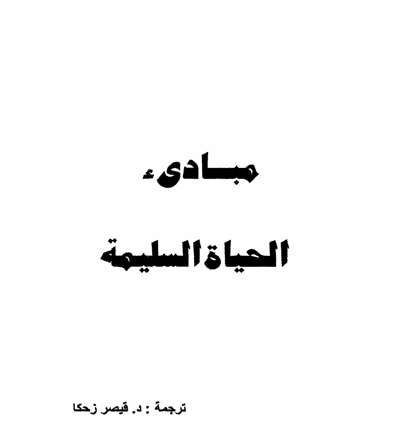مبادئ الحياة السلمية Cover