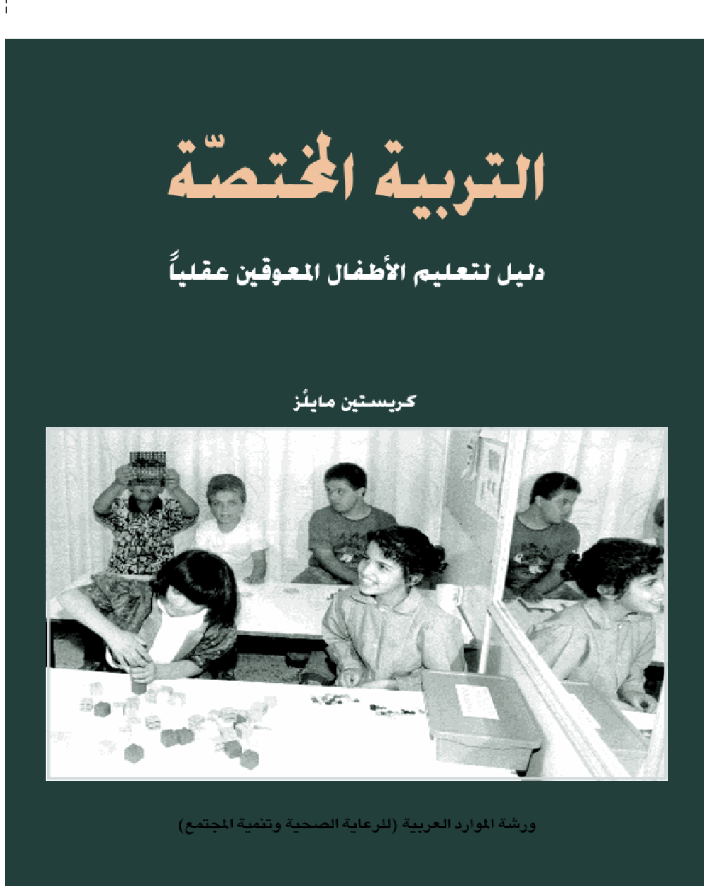 التربية المختصة Cover