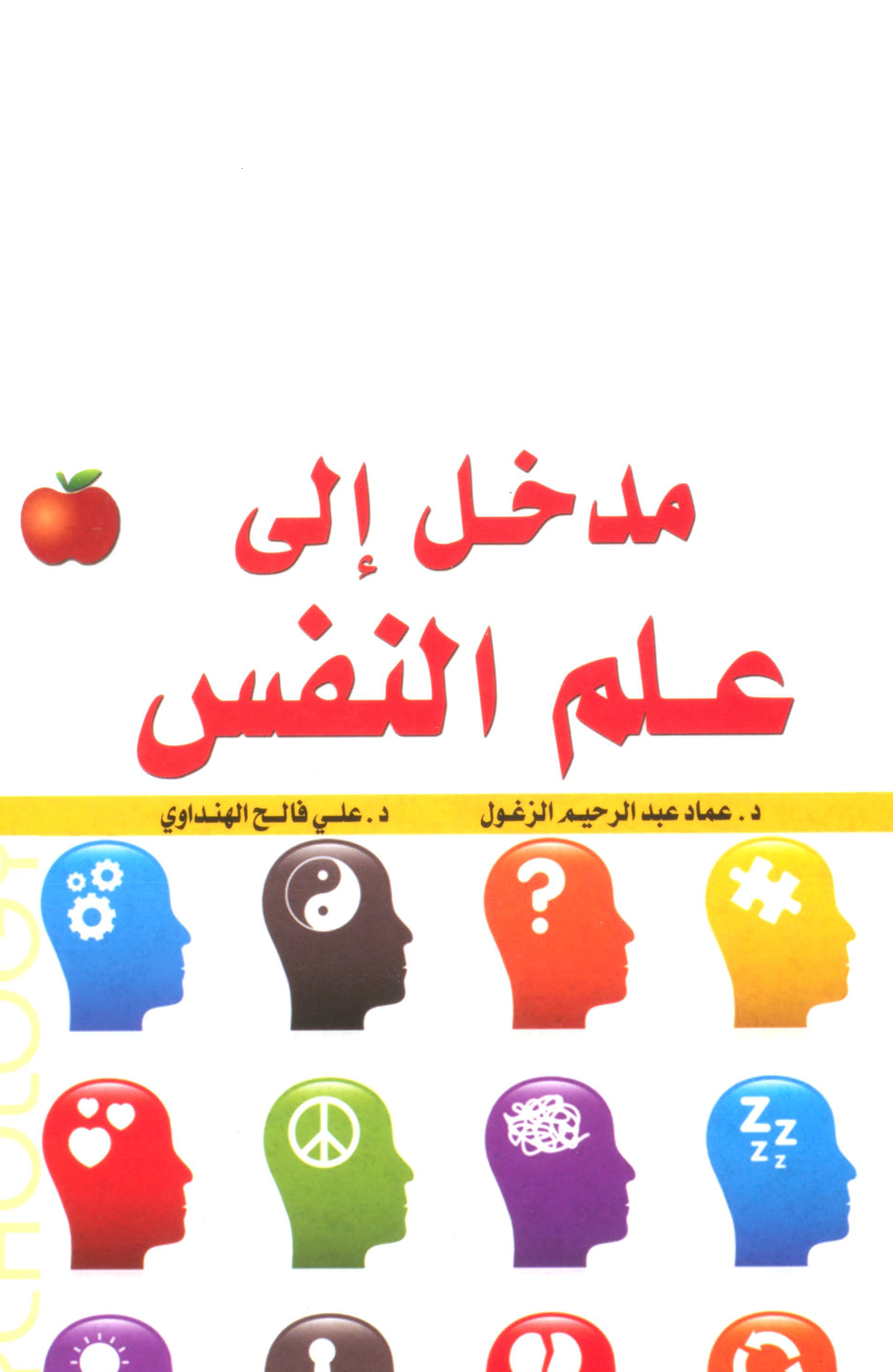 مدخل علم النفس Cover
