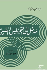 مدخل الى التحليل النفسي Cover