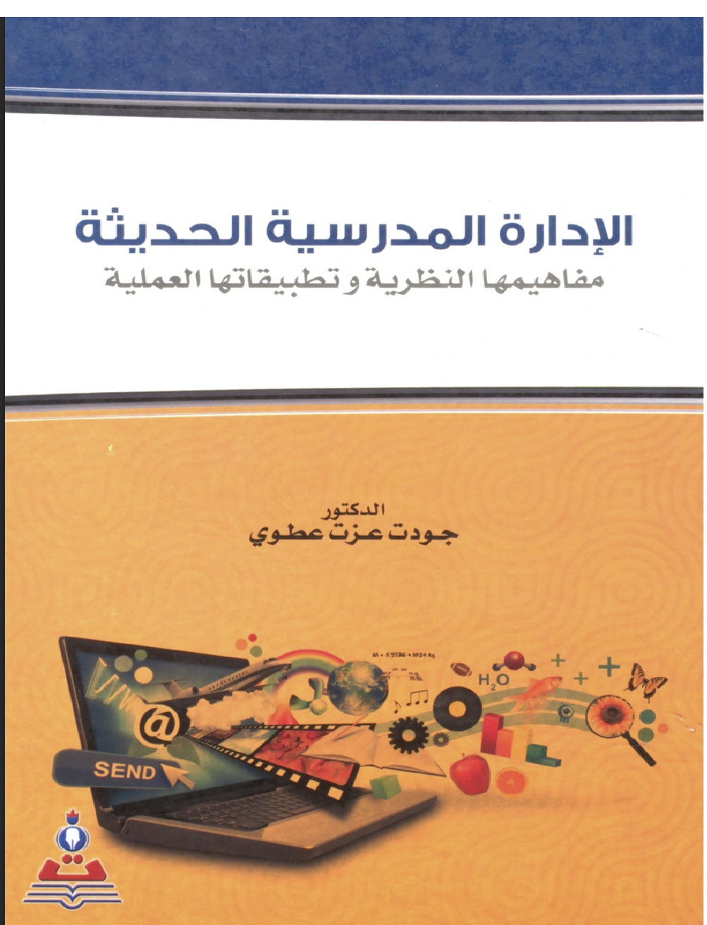 الادارة المدرسية الحديثة Cover