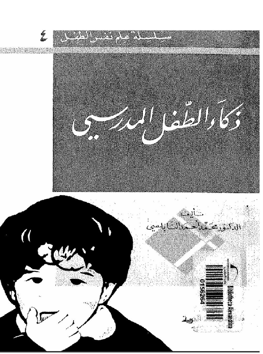 ذكاء الطفل المدرسي Cover