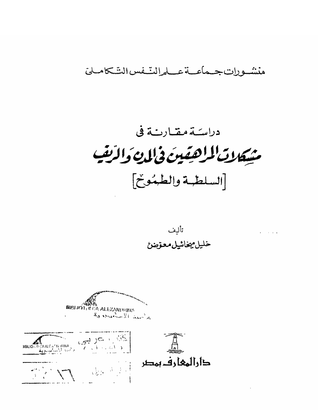 مشكلات المراهقين في المدن و الريف Cover