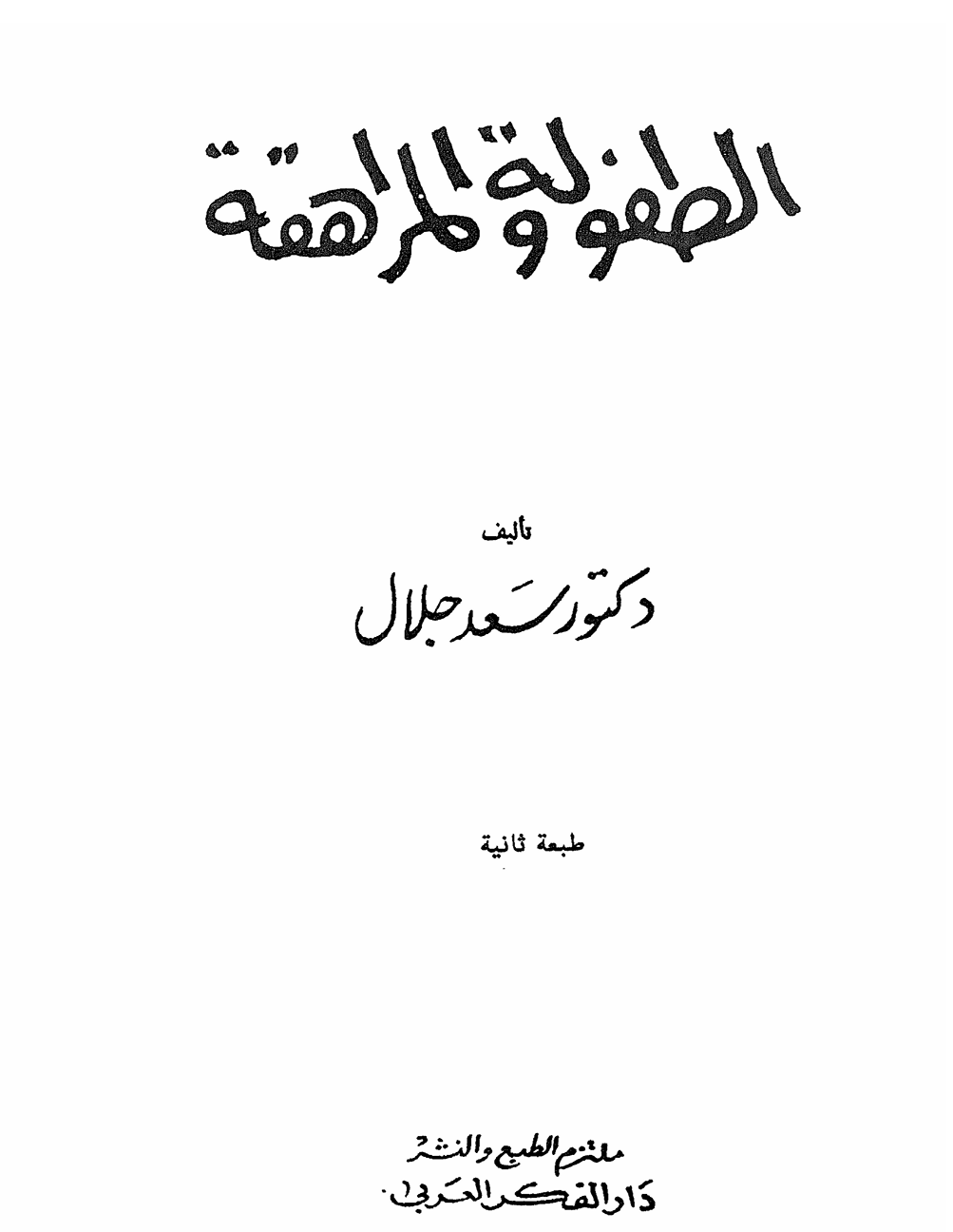 الطفولة و المراهقة Cover